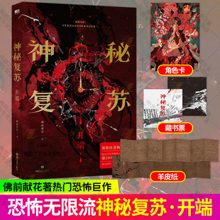 神秘复苏开端 小说实体书无限流小说佛前献花著热门恐怖巨作起点诸神之战 长篇恐怖小说实体书籍异兽迷城十日终焉实体书小说漫画