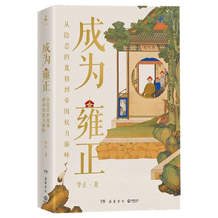 【博集天卷】成为雍正 B站百大UP主李正 夺嫡区宝藏UP雍正的成长之路 葛剑雄马勇张宏杰 正直讲史李正 甄嬛传历史清史康雍乾书