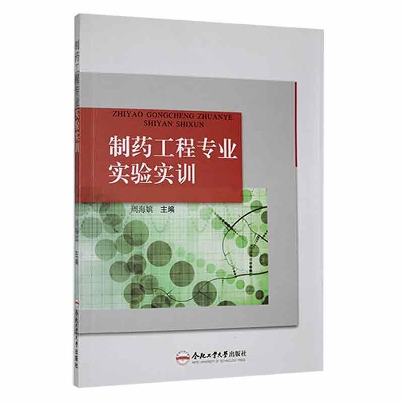 正版制药工程专业实验实训周海嫔书店工业技术书籍 畅想畅销书