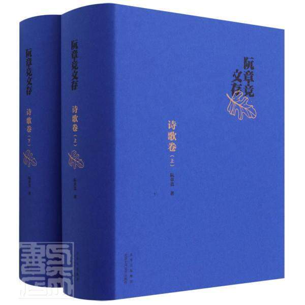 正版阮章竞文存.诗歌卷.下阮章竞书店文学书籍 畅想畅销书