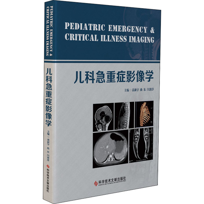 正版包邮 儿科急重症影像学 袁新宇 曲东 闫淯淳 儿科神经系统、呼吸系统、消化系统、创伤急危重症影像诊断 影像医学超声书籍