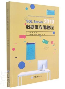 正版包邮 SQL Server2019数据库应用教程者_蒋辉责_付勇书店图书书籍 畅想畅销书