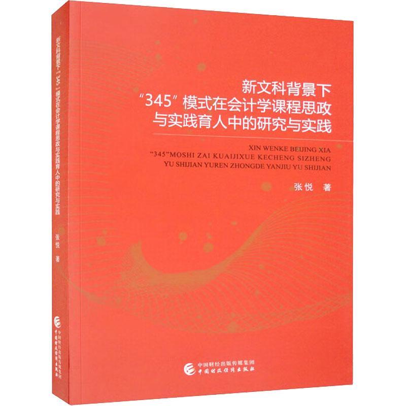 正版新文科背景下“345”模式在会计学课程思政与实践育人中的研究与实践张悦书店社会科学书籍 畅想畅销书