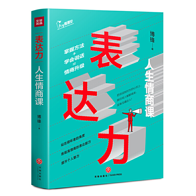 正版包邮 表达力：人生情商课说话之道把话说到对方的心坎上跟任何人都聊得来变身沟通达人 9787545556247 天地出版社