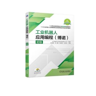 初级郑丽梅书店工业技术书籍 正版 工业机器人应用编程 博诺 畅想畅销书