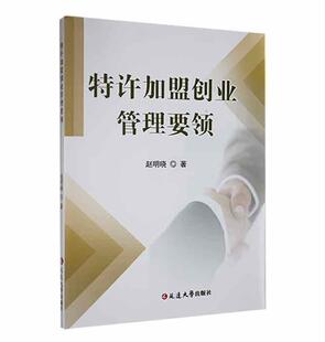 正版特许加盟创业管理要领赵明晓书店管理书籍 畅想畅销书