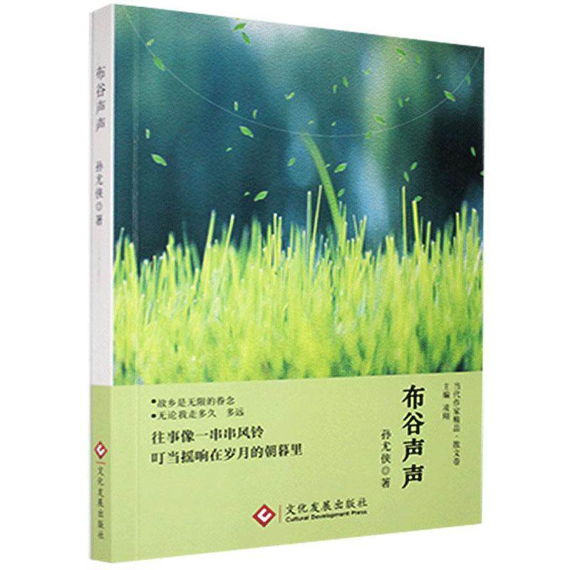 正版包邮 布谷声声 孙尤侠 书店文学 书籍 畅想畅销书
