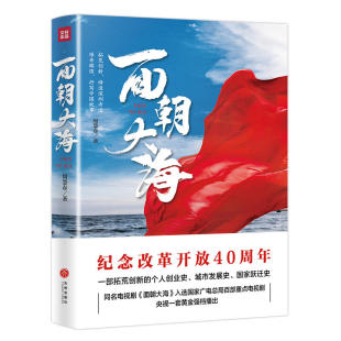 正版 面朝大海 周慧春 纪念改革开放四十周年一部拓荒创新的个人创业史城市发展史国家跃迁史中国现当代长篇小说 天地出版社