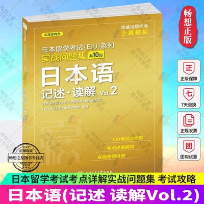 eju留考日语 EJU实战问题集日本语记述读解Vol2日本留学考试考点详解实战问题集 考试完全攻略 仿eju真题eju留考日语真题文科理科