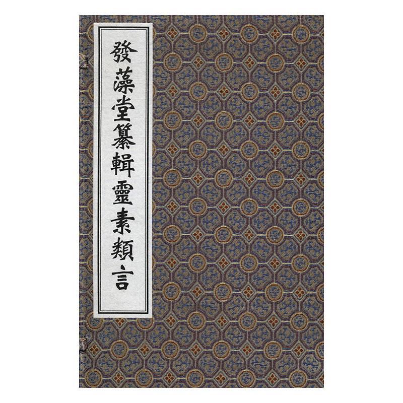 正版发藻堂纂辑灵素类言任越庵书店医药卫生书籍 畅想畅销书