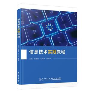 正版信息技术实践教程胡海锋书店计算机与网络书籍 畅想畅销书