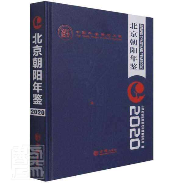 北京朝阳年鉴:2020北京市朝阳区地方志纂委员会辞典与工具书书籍