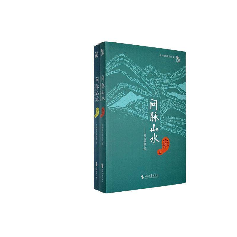 正版问脉山水:生态吉林散文选吉林省作家协会书店文学书籍 畅想畅销书