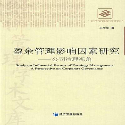 盈余管理影响因素研究:公司治理视角:a perspective on corporate governance王生年管理书籍