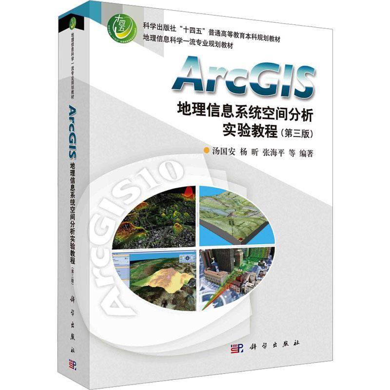 正版ArcGIS地理信息系统空间分析实验教程(第3版)汤国安书店自然科学书籍 畅想畅销书