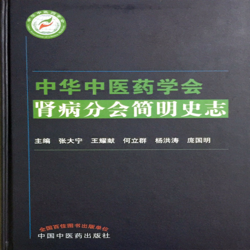 正版包邮 中华中医药学会肾病分值简明史志 张大宁 书店 超声医学书籍 畅想畅销书