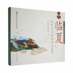 正版临夏灿烂文化旅游景点集萃中共临夏州书店旅游地图书籍 畅想畅销书