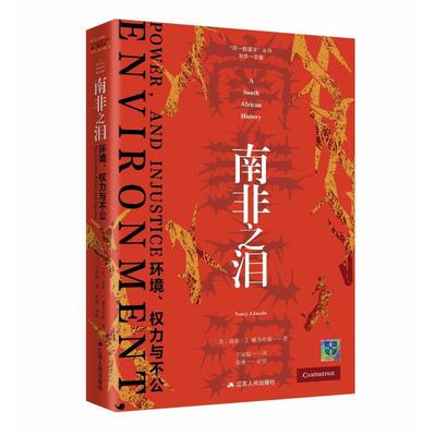 正版南非之泪:环境、权力与不公:environment, power, and injustice南希·雅各布斯书店历史书籍 畅想畅销书