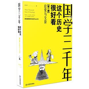 通俗幽默国学史 严谨治学说历史书籍 开山之作 启蒙与交锋 尹正平著 这个历史挺好看 通俗幽默讲国学 国学三千年