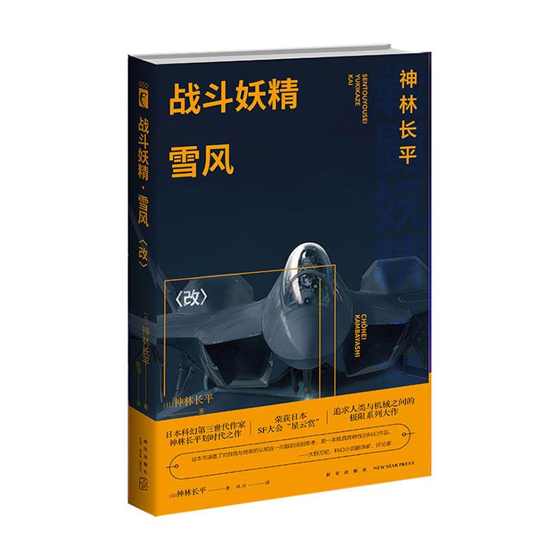 正版包邮 战斗妖精雪风-改 书店 魔幻、玄幻小说书籍 畅想畅销书