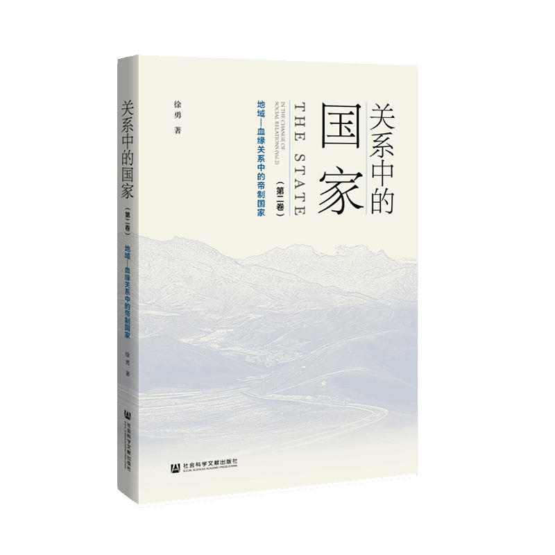 正版包邮 关系中的国家 第2卷 地域—血缘关系中的帝制国家 徐勇 著 国家治理进程 社会科学文献出版社