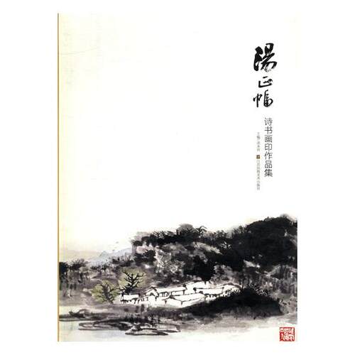正版包邮 汤正幅诗书画印作品集 沈永祥 书店 中国现当代诗歌书籍 畅想畅销书