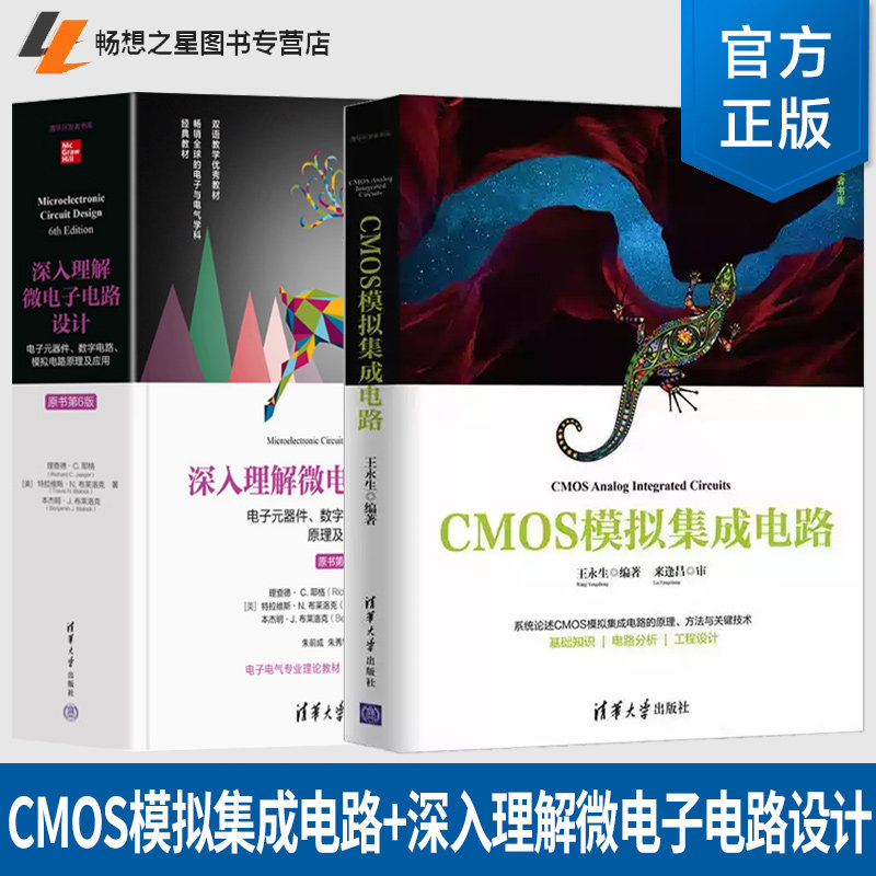 2册】CMOS模拟集成电路+深入理解微电子电路设计 数字电路 模拟电路原理及应用 原书第6版