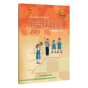 正版 畅想畅销书 2023中国篮球协会定书店体育书籍 小篮球规则