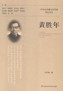 正版包邮 黄胜年  王甘棠 书店 传记 书籍 畅想畅销书