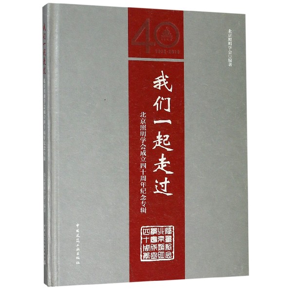 正版包邮我们一起走过(北京照明学会成立四十周年纪念专辑)编者:徐华北京照明学会著建筑/水利（新）