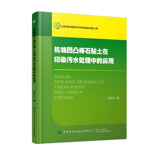 正版杭锦凹凸棒石黏土在印染污水处理中的应用刘正江书店自然科学书籍 畅想畅销书