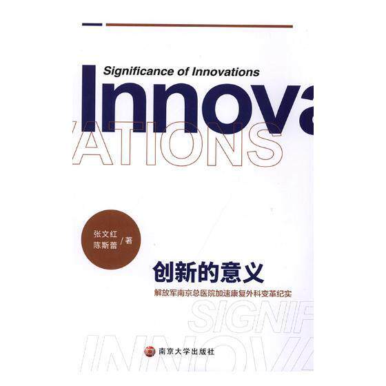 正版包邮 创新的意义——南京总医院加速康复外科变革纪实张文红书店