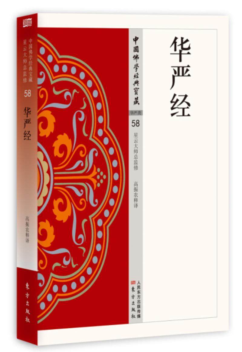 正版包邮 华严经高振农释书店哲学,宗教书籍 畅想畅销书