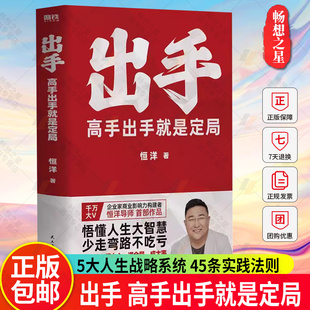 正版书籍 出手 高手出手就是定局 恒洋 5大人生战略系统 45条实践法则 情商为人发展成事心法励志成功冯唐张琦认知破局 磨铁图书