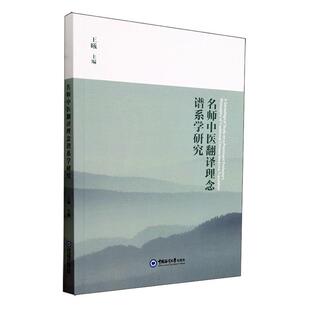 正版名师中医翻译理念谱系学研究王曦书店医药卫生书籍 畅想畅销书
