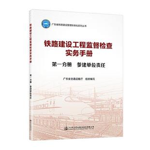 正版铁路建设工程监督检查实务手册  分册  参建单位责任广东省交通运输厅书店交通运输书籍 畅想畅销书