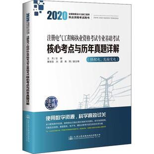 注册电气工程师执业资格考试专业基础考试核心考点与历年真题详解王东书店工业技术书籍 正版 畅想畅销书