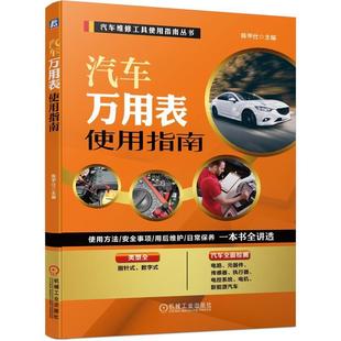 正版 畅想畅销书 汽车万用表使用指南陈甲仕书店交通运输书籍 包邮