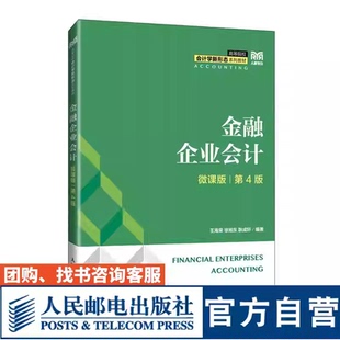 金融企业会计 微课版 第4版 第四版 王海荣 徐旭东 高等院校会计学金融学类专业教材书 人民邮电出版社 9787115647566