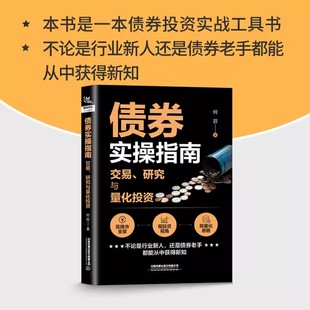 研究与量化投资 正版 交易 债券实操指南 何羿债券投资基础金融市场技术分析股票外汇期货市场利率债券投资债券基金投资入门