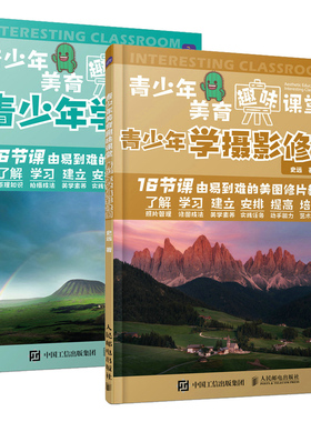 全2册青少年学摄影+青少年学摄影修图 青少年美育趣味课堂 构图摄影像学籍取景单反摄影拍照指南教程用光指南数码相机拍摄技巧学