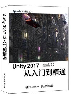 正版包邮 Unity 2017从入门到精通 unity游戏优化开发3d教程书籍虚拟现实开发 官方审核学习手册 附赠Unity工程源文件 人民邮电