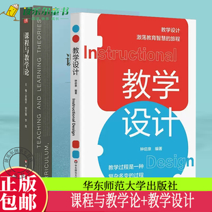 正版包邮 课程与教学论+教学设计 钟启泉 教学设计解读 教学理论专业学习用书 中小学 新课程方案思想 华东师范大学出版社