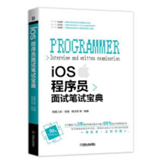 正版包邮 iOS程序员面试笔试宝典蒋信厚等书店计算机类教材书籍畅想畅销书