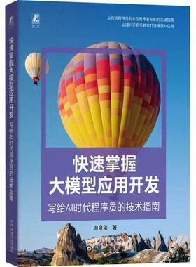 新书 快速掌握大模型应用开发 写给AI时代程序员的技术指南 周泉玺 大语言模型LLM应用开发教程书籍 机械工业出版社9787111790495