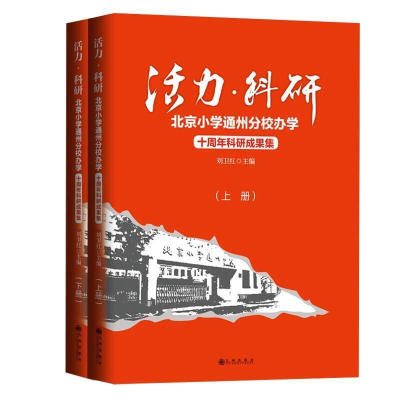 正版活力·科研:北京小学通州分校办学十周年科研成果集刘卫红书店社会科学书籍 畅想畅销书