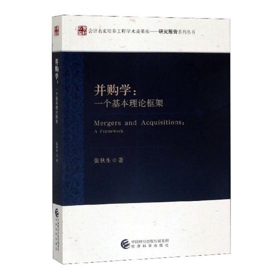 正版包邮 并购学:一个基本理论框架  张秋生 书店 企业并购与重组书籍 畅想畅销书