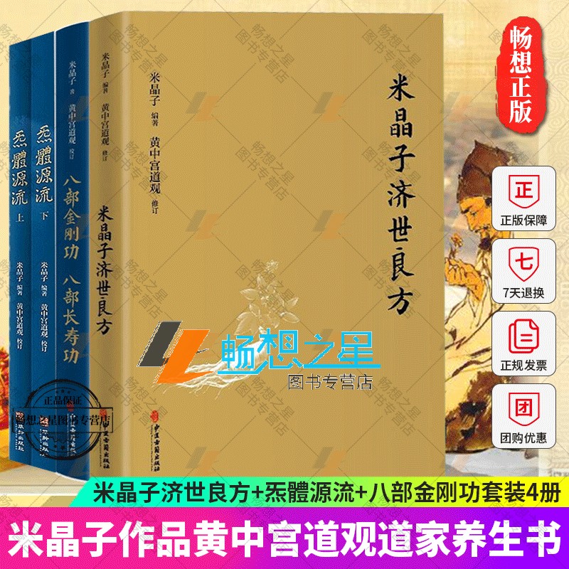 正版包邮米晶子济世良方源流八部
