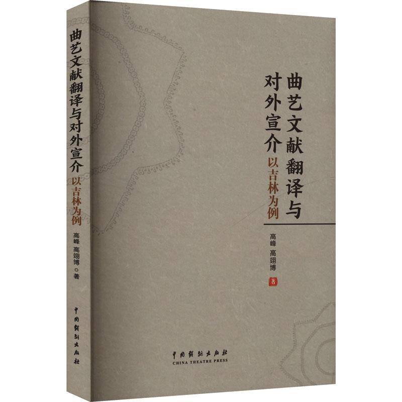 曲艺文献翻译与对外宣介:以吉林为例高峰艺术书籍