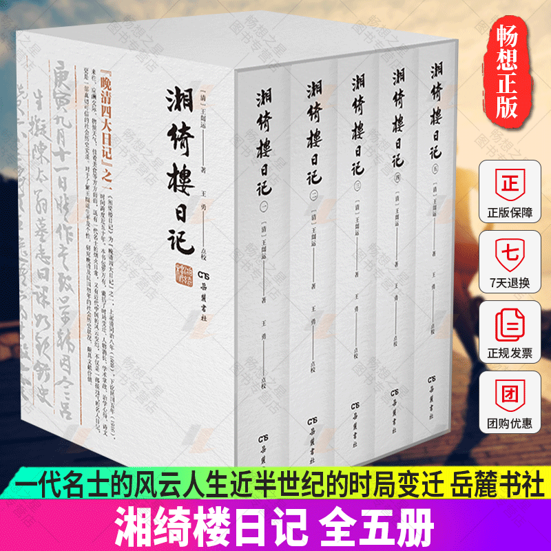 正版包邮 湘绮楼日记全五册 王闿运撰 王勇点校 一代名士的风云人生近半世纪的时局变迁 真切可信的近代中国历史实录 岳麓书社